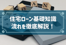 住宅ローン基礎知識 流れを徹底解説！