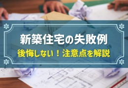 新築住宅の失敗例 後悔しない！注意点を解説