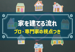 家を建てる流れ プロ・専門家の視点つき