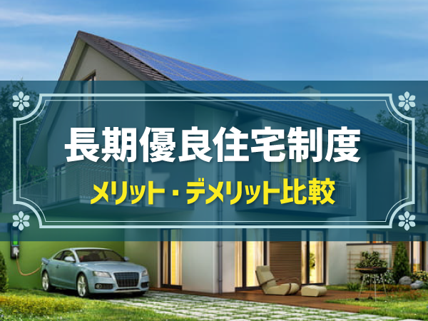 長期優良住宅とは？認定の条件やメリット・デメリットを解説