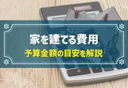 家を建てる費用 予算金額の目安を解説