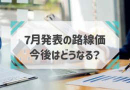 【2023年更新】最新の路線価発表状況からみる動向
