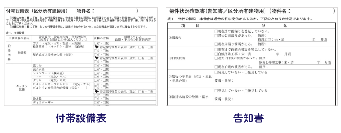 付帯設備表および告知書を正直に書く