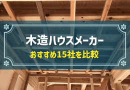 木造ハウスメーカー おすすめ15社を比較