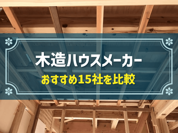 木造ハウスメーカー おすすめ15社を比較