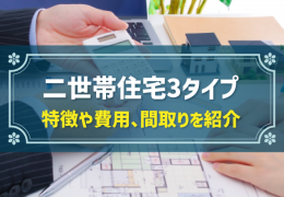 二世帯住宅3タイプ 特徴や費用、間取りを紹介