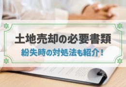 土地売却の必要書類って何？紛失時の対処法も紹介！