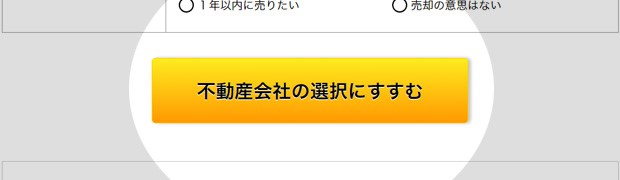 不動産一括査定サイトを使った査定の流れ