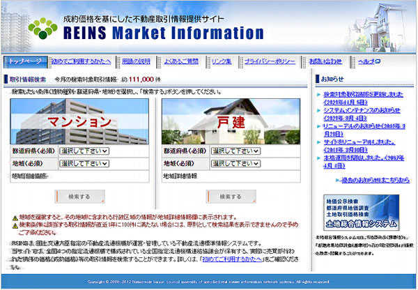 レインズ・マーケット・インフォメーションなら一般の人も閲覧可能