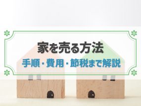 家を売る手順や方法は？初めて売りたい場合でも損をしない注意点 