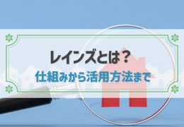 レインズ（REINS）とは？仕組みと見る方法、不動産売却時の役割