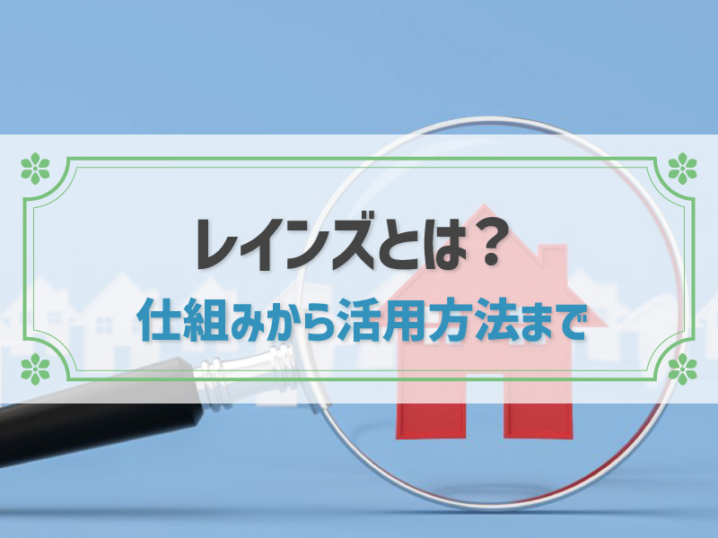 レインズ（REINS）とは？仕組みと見る方法、不動産売却時の役割