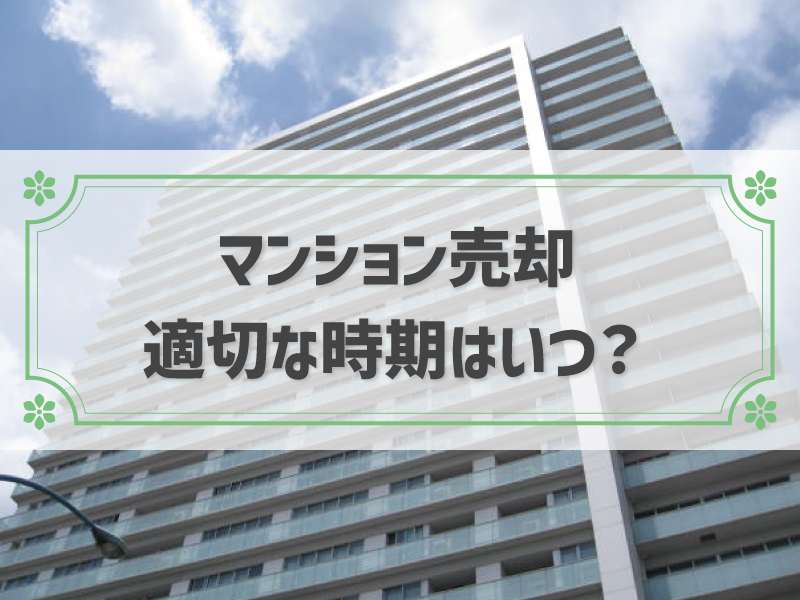 【2024年版】マンション売却の適切な時期や手順を徹底解説