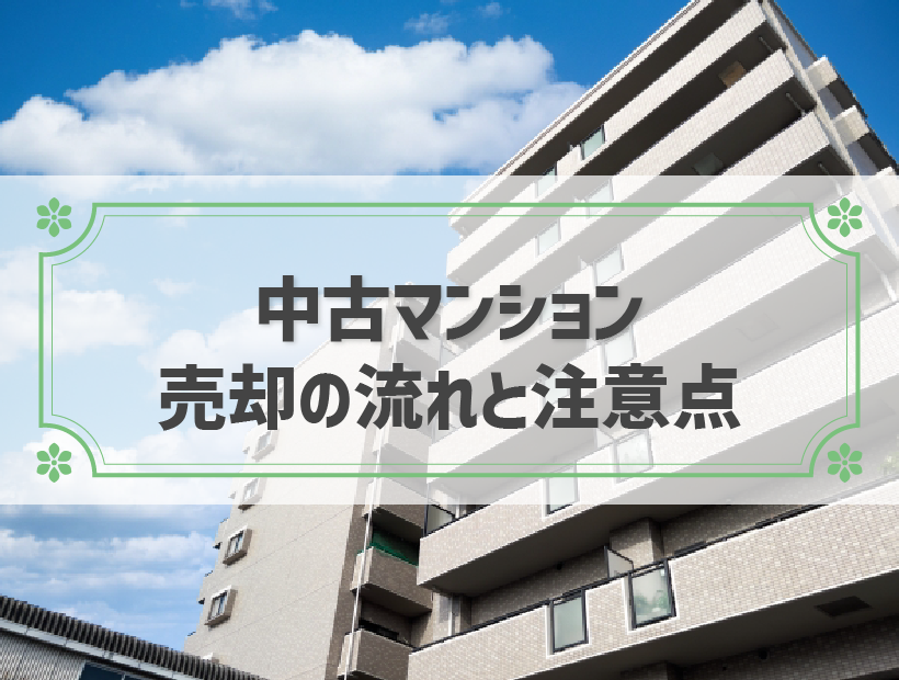 【初心者向け】中古マンションを売却するときの流れや注意点をわかりやすく紹介