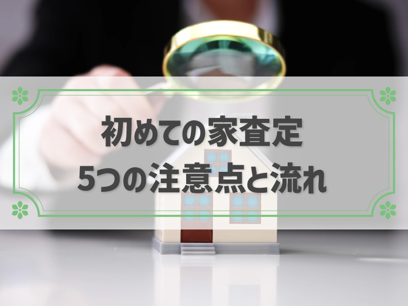 家の査定依頼時の注意点と不誠実な不動産会社の見極め方