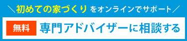 注文住宅について専門アドバイザーに相談する