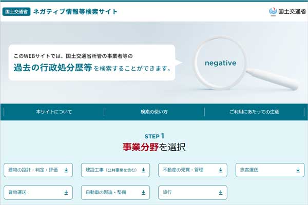 国土交通省ネガティブ情報等検索サイト