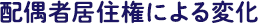 配偶者居住権による変化