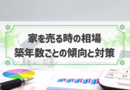 【2023年最新】家の売却相場はいくら？築年数・購入価格から調べる方法