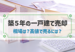 築5年の一戸建ては早期売却がおすすめ！相場と高値で売却するポイントを解説