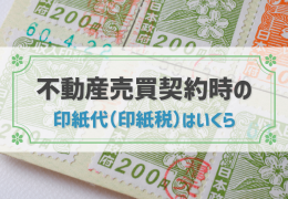 不動産売買契約書の印紙代はいくら？不要になる条件や誰が負担するのかも解説