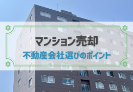 マンション売却おすすめの不動産会社ランキング│選び方と基礎知識