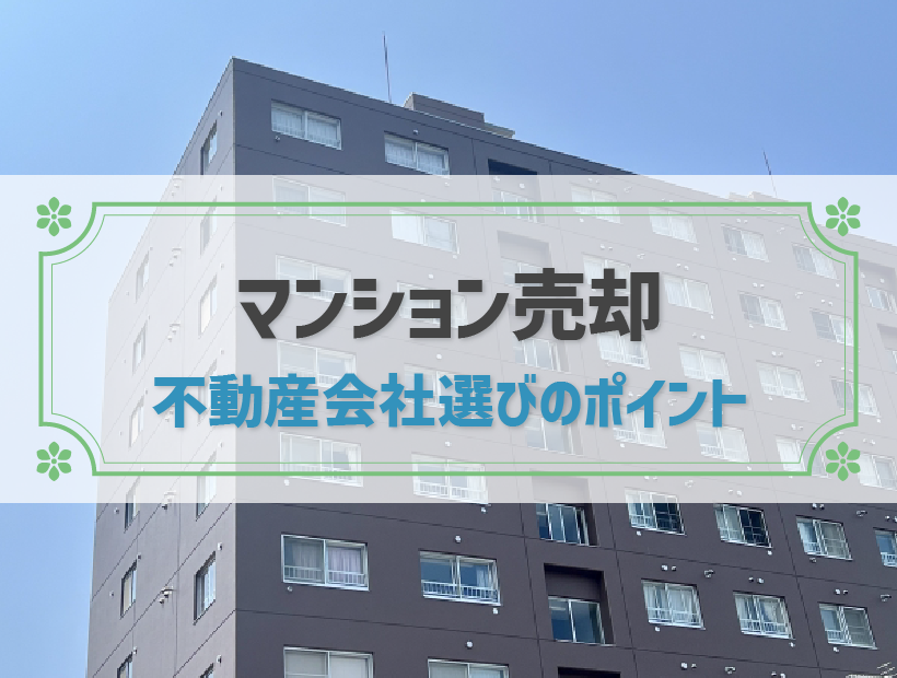 マンション売却おすすめの不動産会社ランキング│選び方と基礎知識