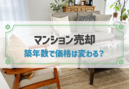 マンション買い替えに仮住まいは必須？安く抑えるコツを解説