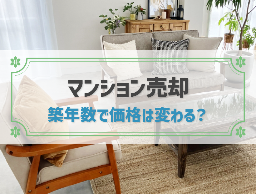 マンション買い替えに仮住まいは必須？安く抑えるコツを解説