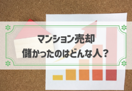 マンション売却で儲かった人の6つのコツ│税金対策も解説