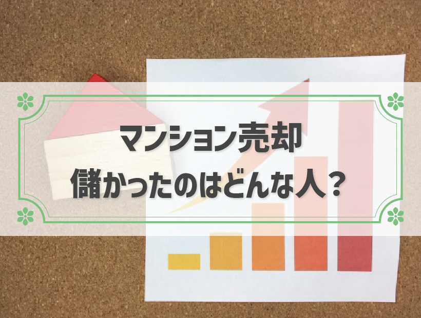 マンション売却で儲かった人の6つのコツ│税金対策も解説