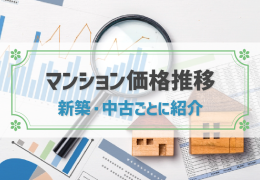 2023年8月：マンション価格の推移を紹介｜今後の動向も解説