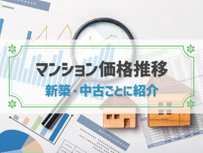 2023年8月：マンション価格の推移を紹介｜今後の動向も解説