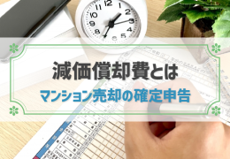 【マンション売却】減価償却費とは？確定申告に備えてシミュレーションしよう