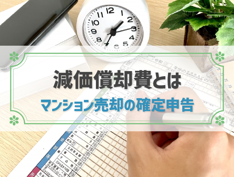 【マンション売却】減価償却費とは？確定申告に備えてシミュレーションしよう