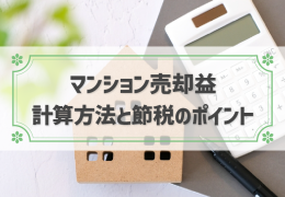 マンションの売却益を計算してみよう！使える特例から税金シミュレーションまで