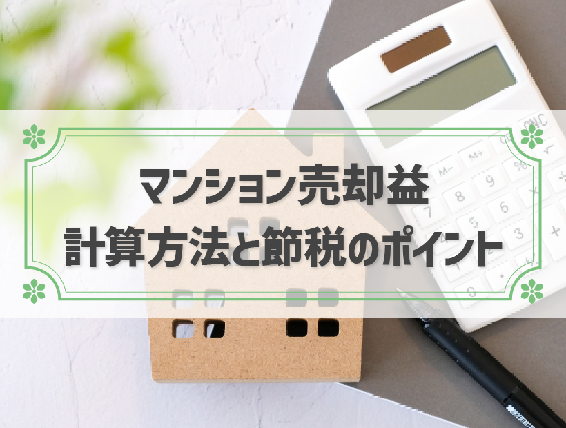 マンションの売却益を計算してみよう！使える特例から税金シミュレーションまで