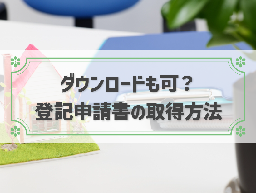 登記事項証明書の申請書はどこでもらえるの？申請書の書き方も解説