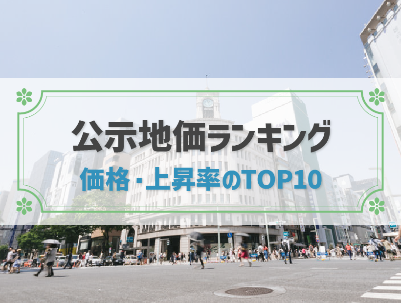 公示地価ランキング2023！上昇率や都道府県の用途別順位を解説