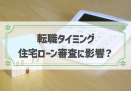 転職タイミングは住宅ローン審査に関係あり！融資実行後の転職がおすすめ