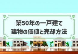 築50年の一戸建ては売却できるか？売却方法や成功のコツを解説