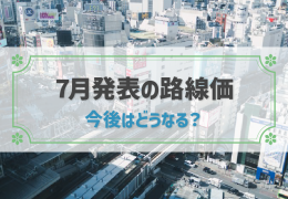 【2023年更新】最新の路線価発表状況からみる動向