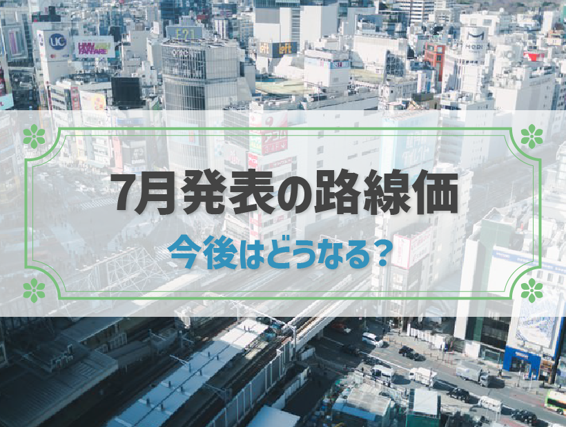 【2023年更新】最新の路線価発表状況からみる動向