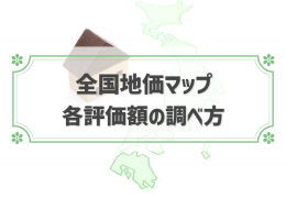 全国地価マップの見方！価額が表示されない地域の調べ方も解説