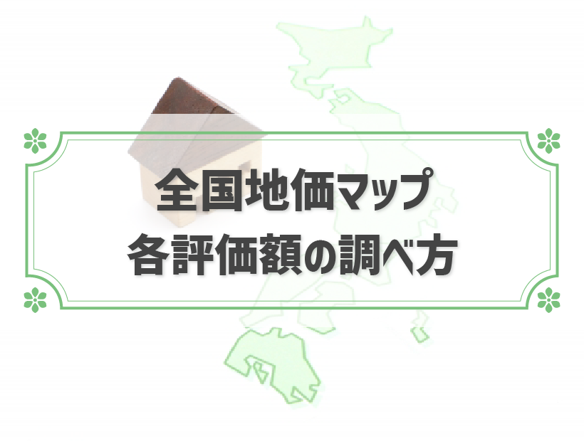 全国地価マップの見方！価額が表示されない地域の調べ方も解説