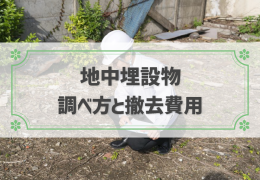 売却する土地に地中埋設物があるとどうなる？｜調べ方と撤去の費用