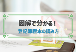 【図解】登記簿謄本の読み方と取得方法を分かりやすく解説！