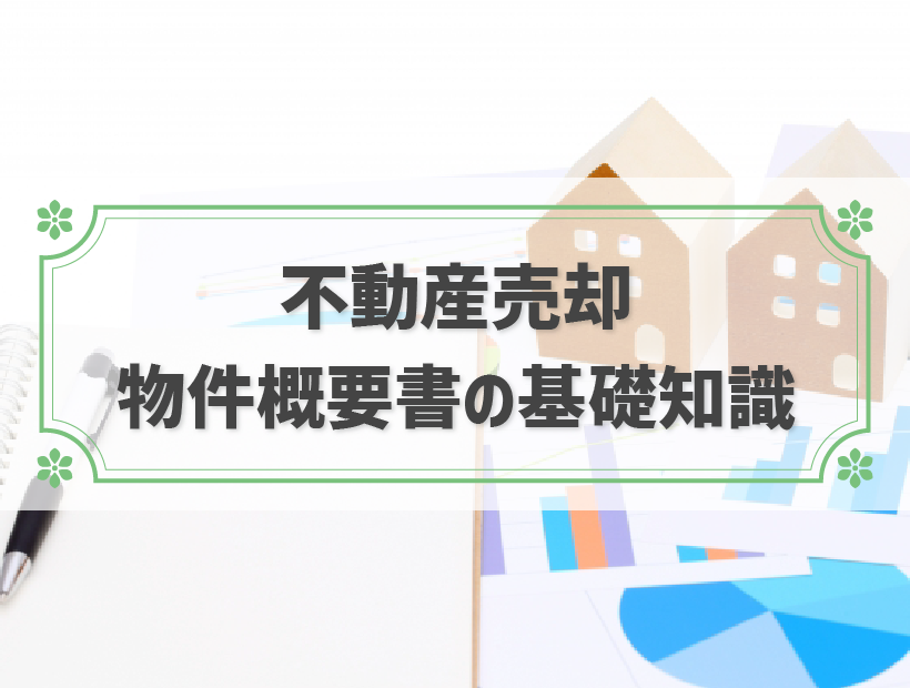 物件概要書とは？読み方を知って不動産売却を成功につなげよう！