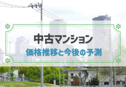 【2022年最新】中古マンション価格の推移と今後の予測