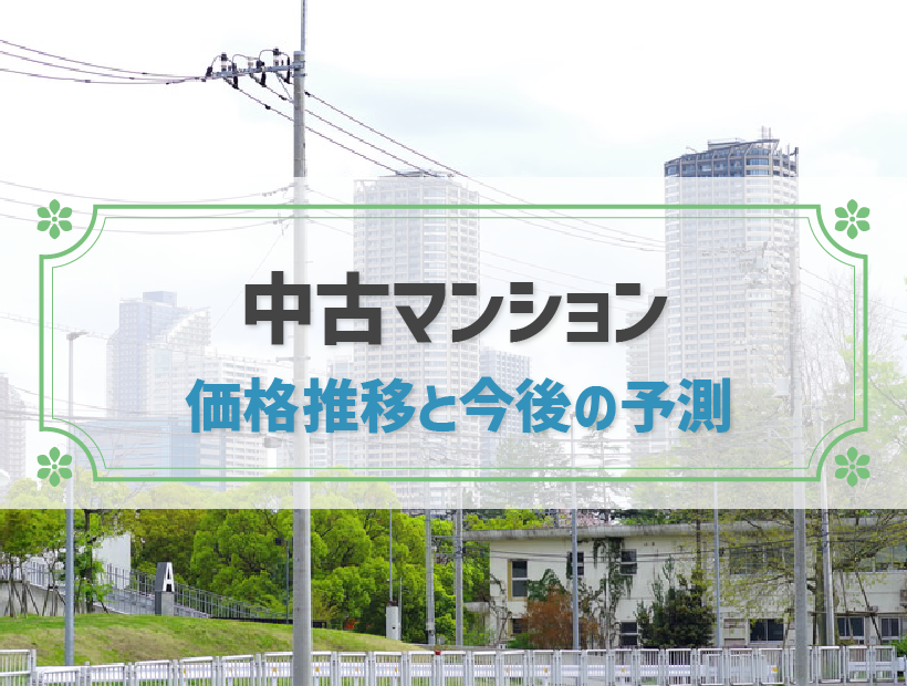 【2022年最新】中古マンション価格の推移と今後の予測